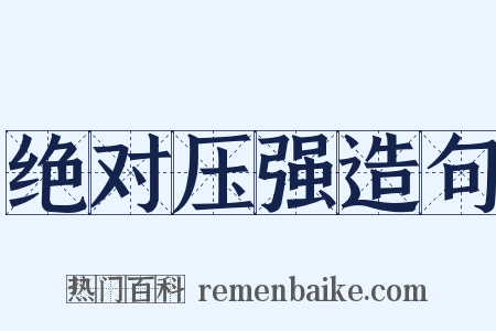 绝对压强造句是什么意思的图片